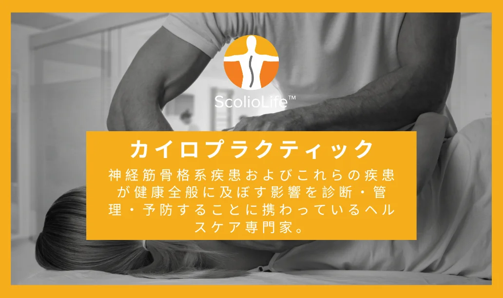 側弯症の理学療法 | ScolioLife メソッド