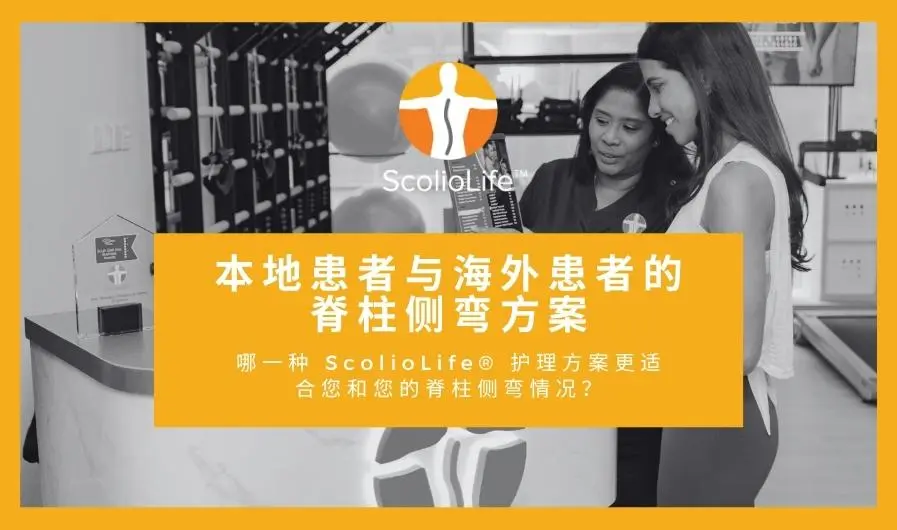 ScolioLife® 本地与海外强化脊柱侧弯治疗