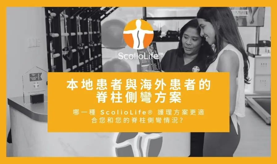 ScolioLife® 本地與海外強化脊柱側彎治療