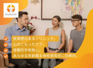 脊柱側弯症治療のためのScolioLife（スコリオライフ）メソッドについて
