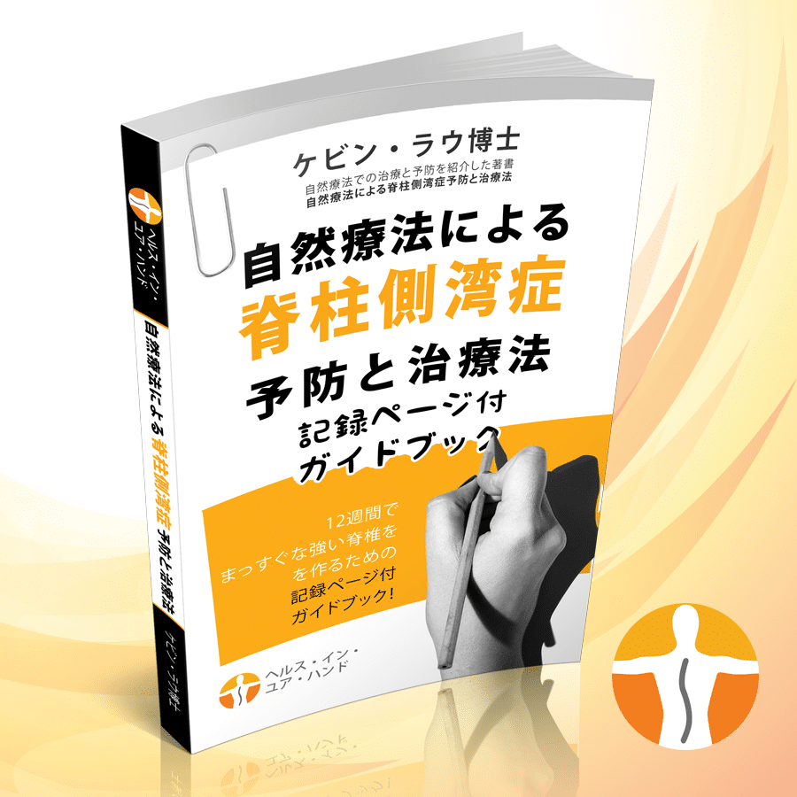脊柱側弯症の本