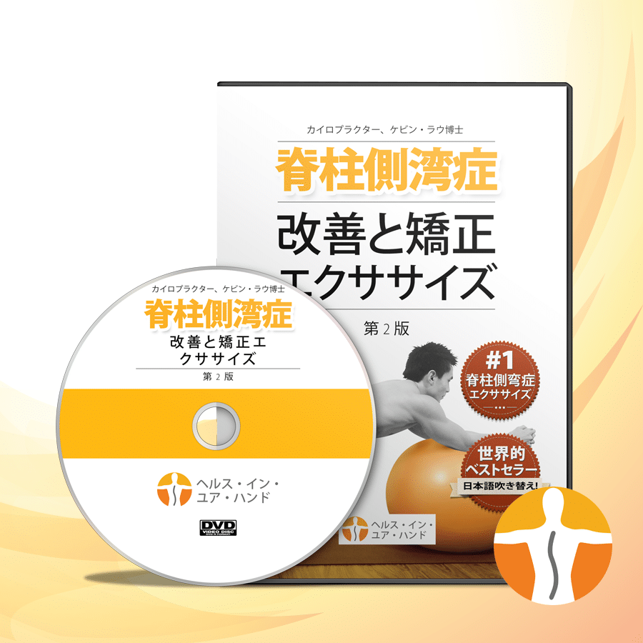 側弯症エクササイズ動画 — アライメント改善のためのガイド付き運動
