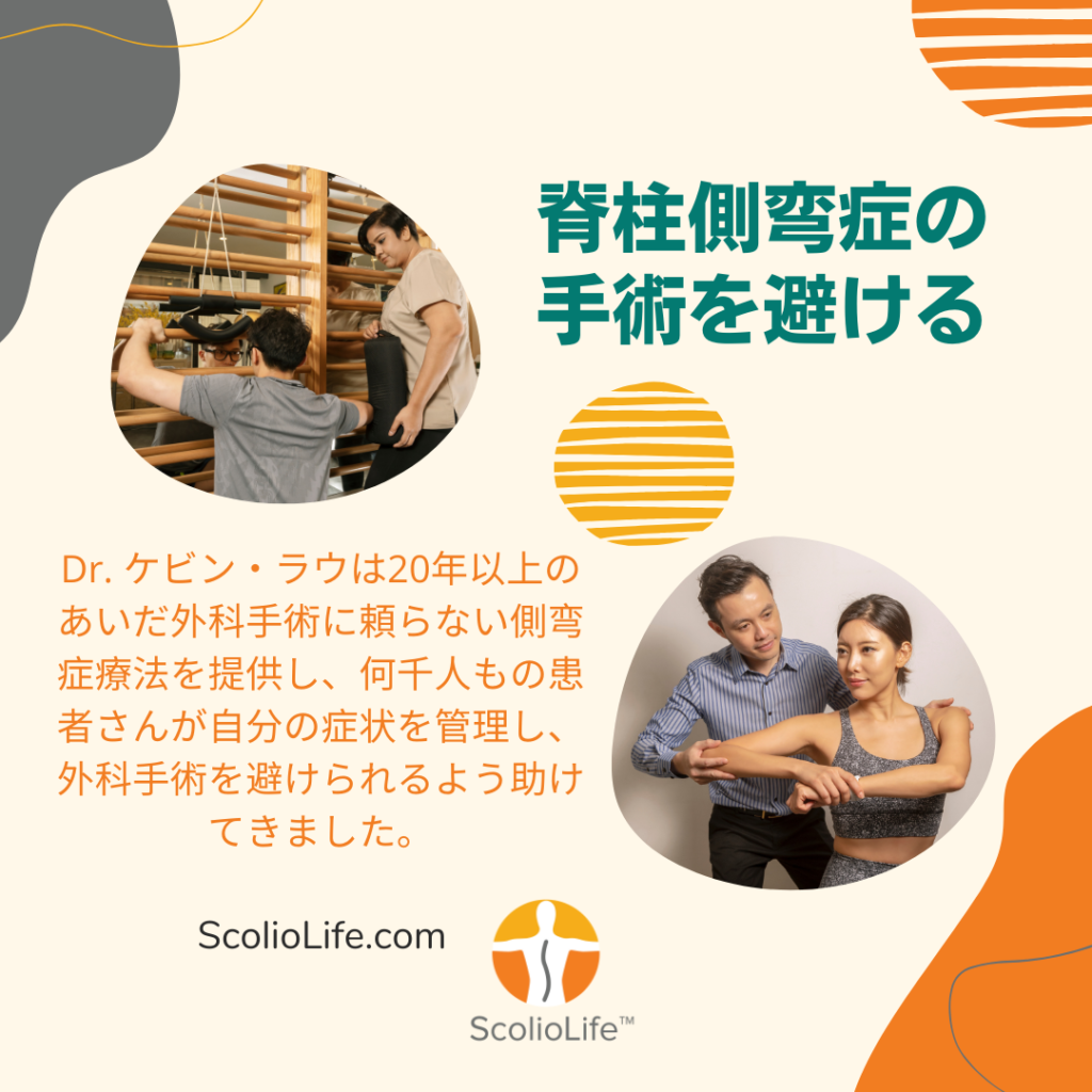 側弯症の脊椎固定術に代わる非手術的な治療法