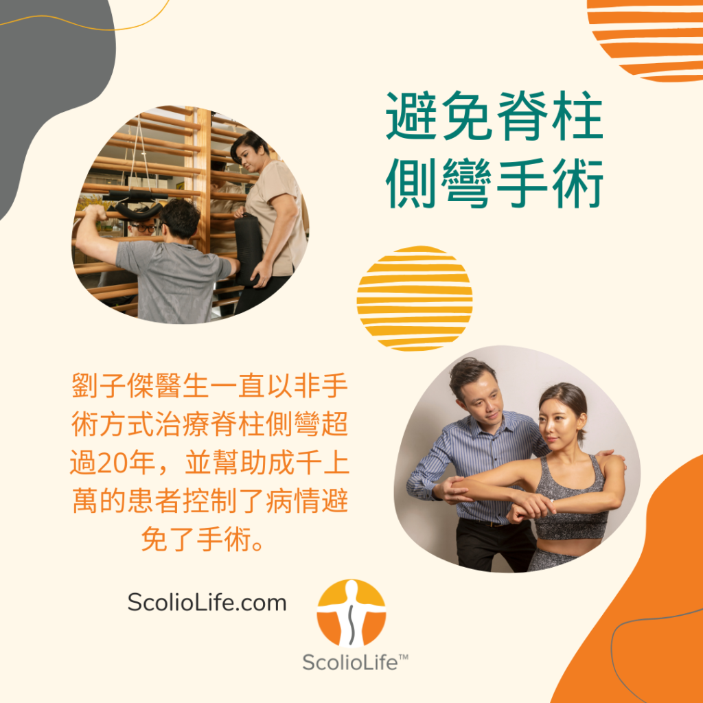 脊柱融合手術以外的非手術脊柱側彎方案
