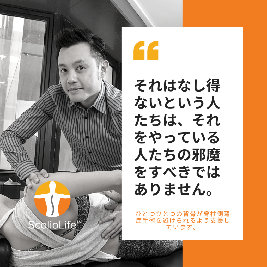 非手術的な側弯症治療について語るKevin Lau医師